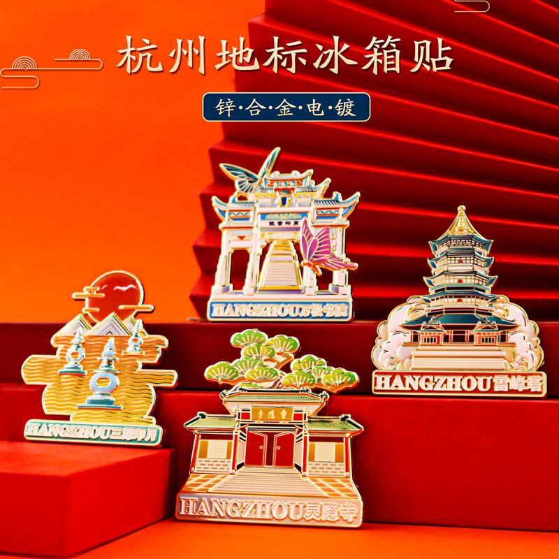 杭州金属磁吸冰箱贴文创纪念品