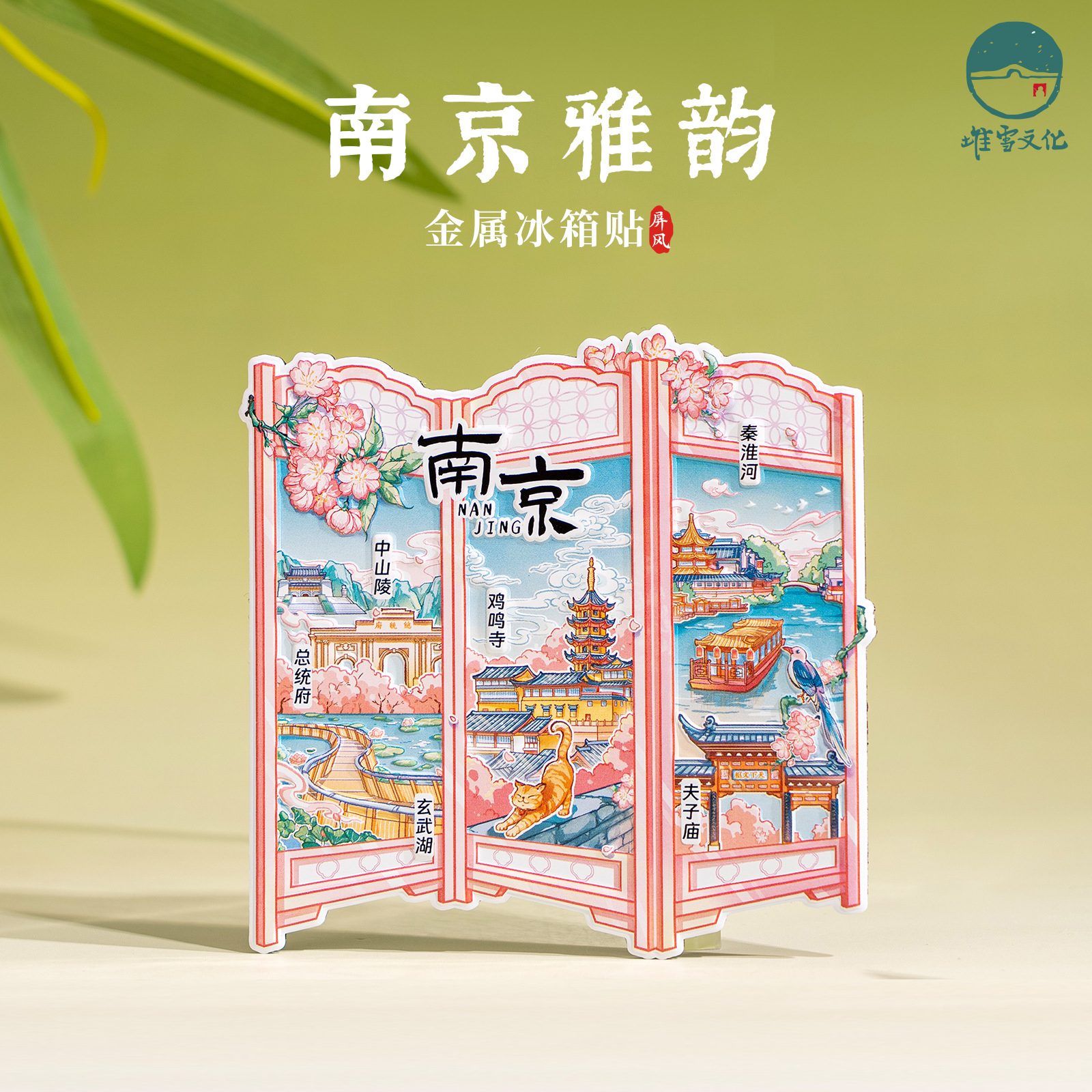 南京冰箱贴鸡鸣寺2025