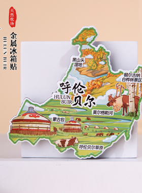 呼伦贝尔冰箱贴贴蒙古包莫尔格勒河额尔古纳白桦林内蒙古文创