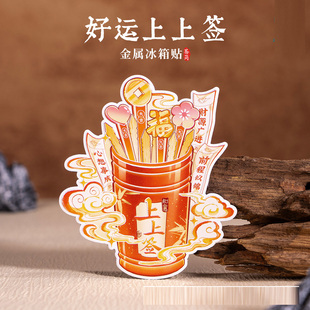 好运上上签冰箱贴文创手绘特色金属磁贴求签福桶财源广进前途似锦