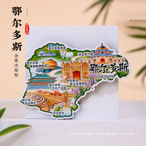 鄂尔多斯金属冰箱贴旅游纪念