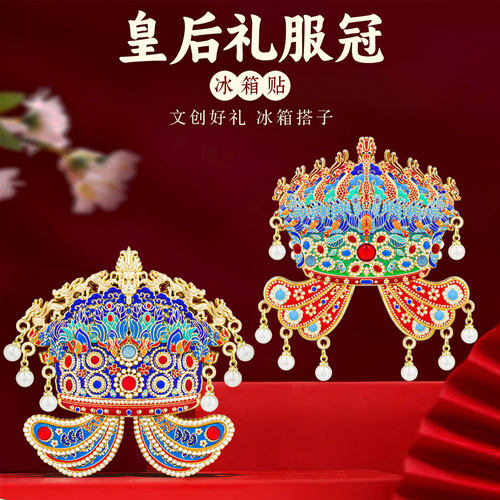 明代凤冠冰箱贴金属宫廷