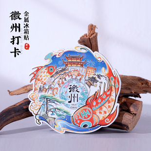 徽州打卡冰箱贴宏村西递呈坎文创磁贴安徽旅游创意个性纪念2026年