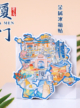 厦门金属冰箱贴广州南京扬州武汉青岛鼓浪屿中国城市礼物2025款