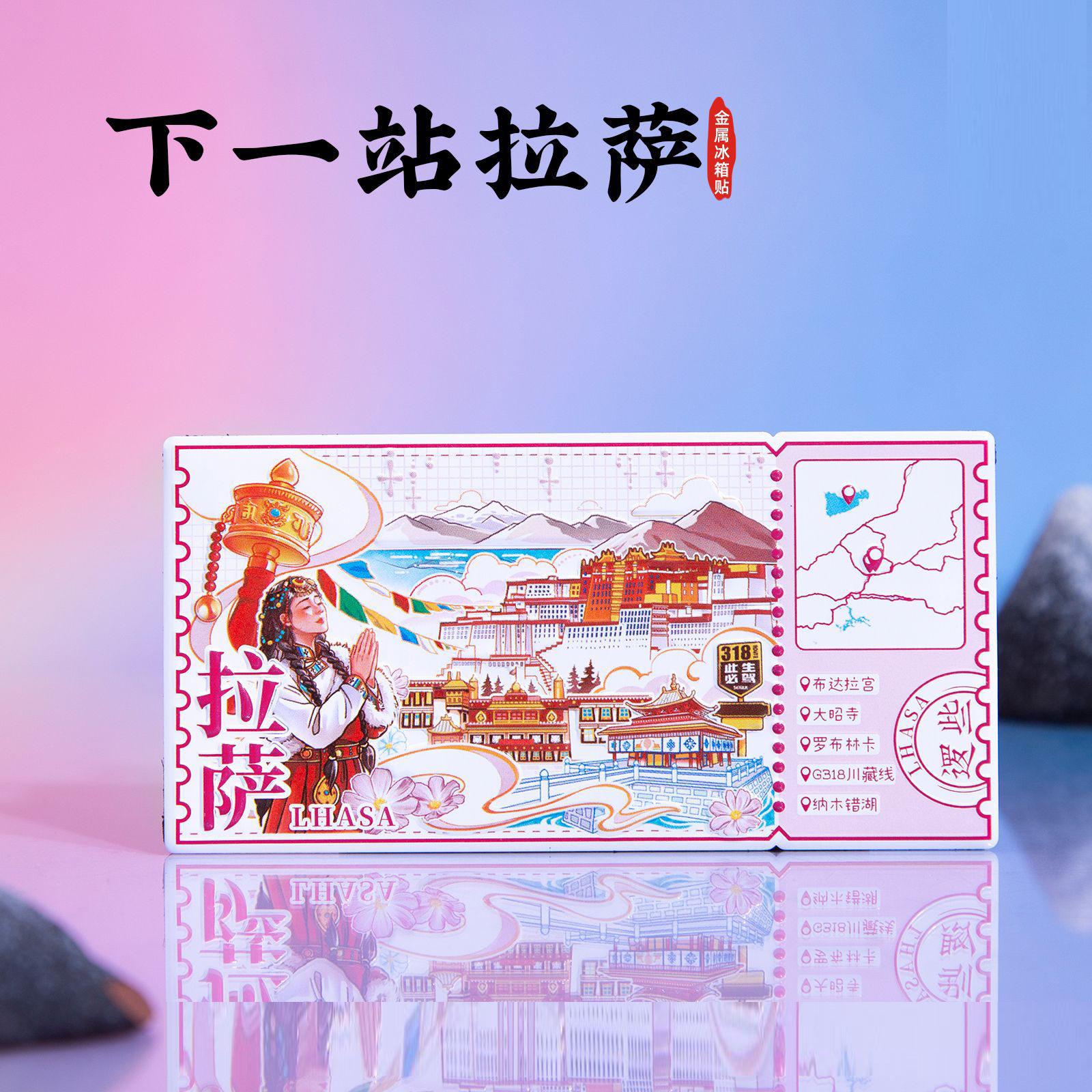 下一站拉萨金属冰箱贴