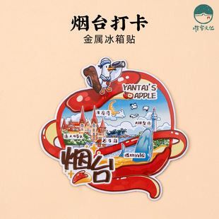 烟台打卡冰箱贴渔人码头月亮湾养马岛孤独的鲸烟台山旅游纪念礼品