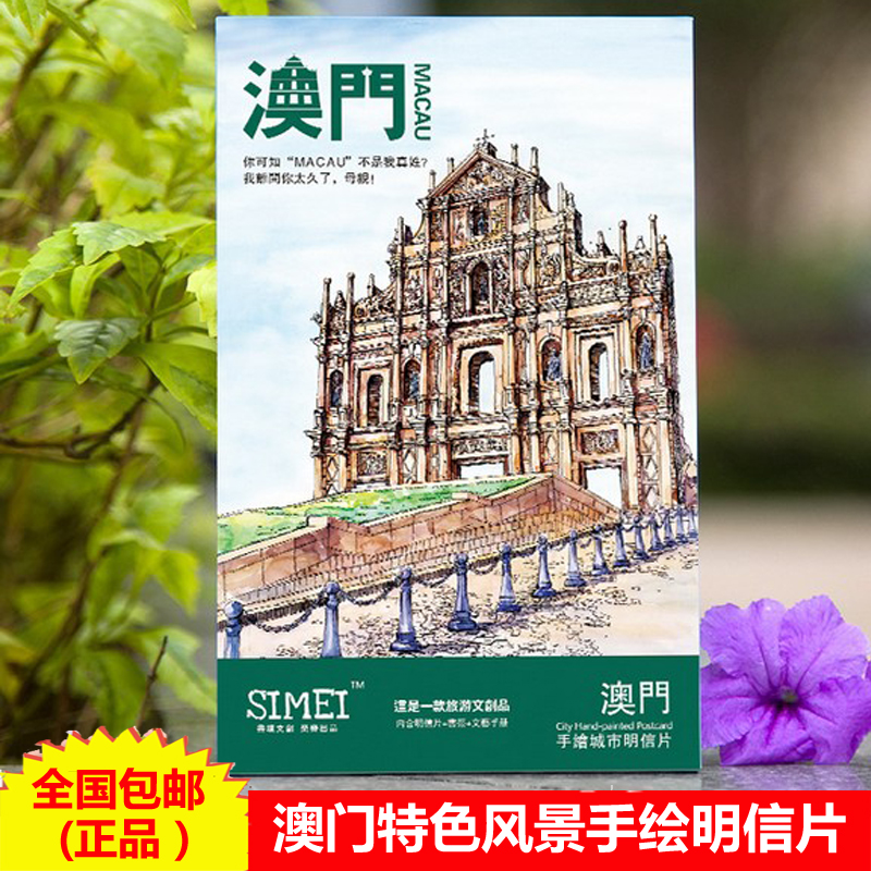 澳门朋友同事小礼品手绘明信片