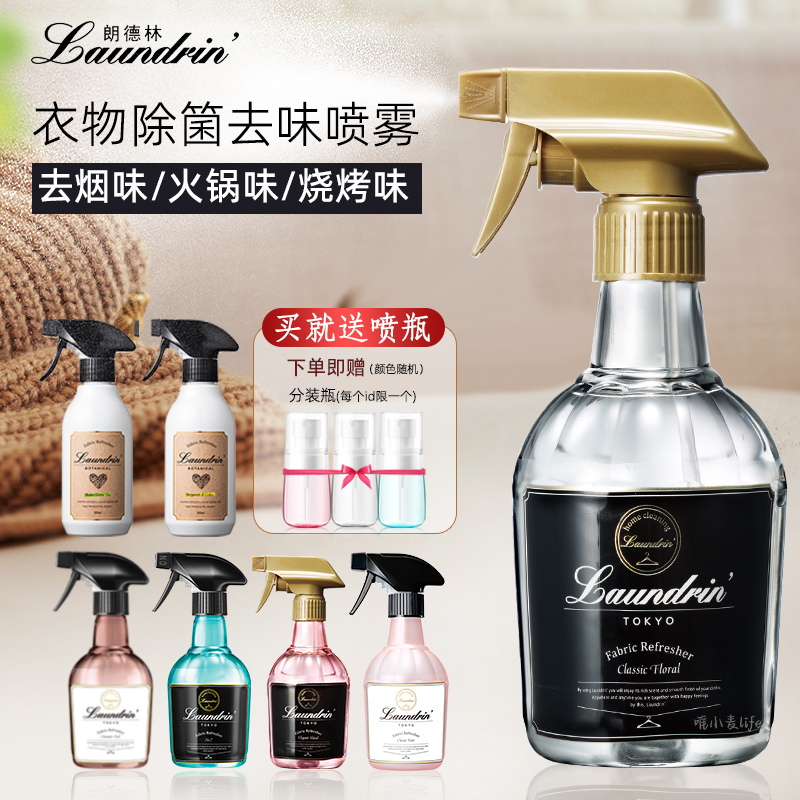 laundrin朗德林衣物香氛喷雾