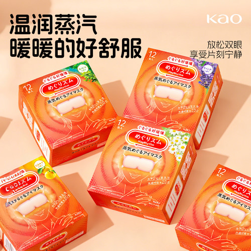 日本花王蒸汽眼罩缓解眼疲劳