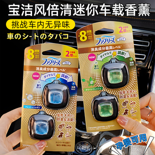 日本宝洁febreze风倍清车载除臭抗菌芳香剂抗菌消臭除菌汽车香水