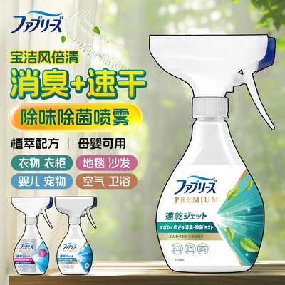 宝洁Febreze风倍清除菌喷雾织物去味衣服除臭家用去异味抗菌消臭