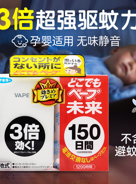 日本VAPE未来无味电子驱蚊器150日便携式室内家用驱虫灭蚊神器