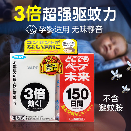 日本VAPE未来无味150日防虫便携式室内家用不插电