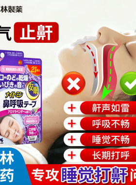 日本小林制药安睡鼻口呼吸矫正贴