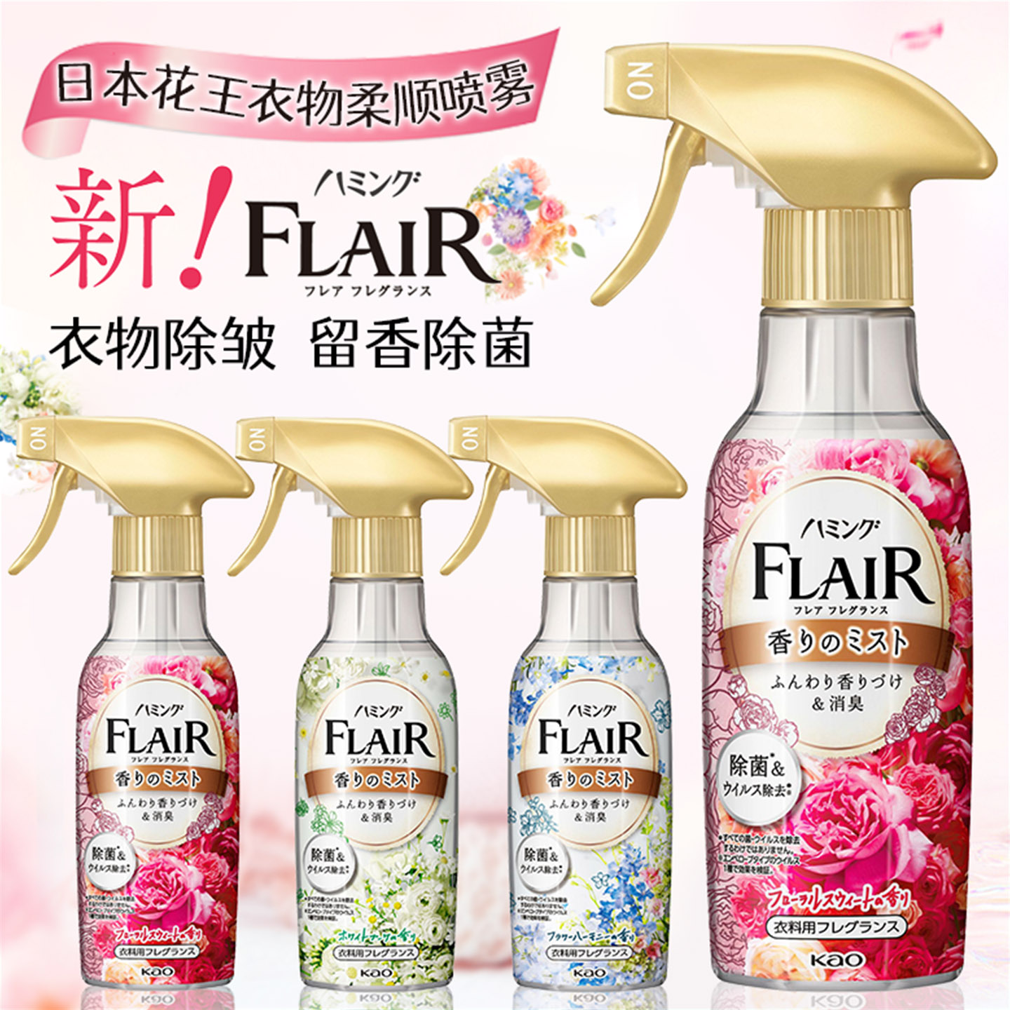 日本花王FLAIR衣物柔顺去异味菌喷雾香氛花香防静电除皱除臭剂