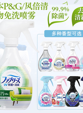 日本宝洁Febreze风倍清织物衣物宠物去火锅烟味除菌除臭喷雾剂