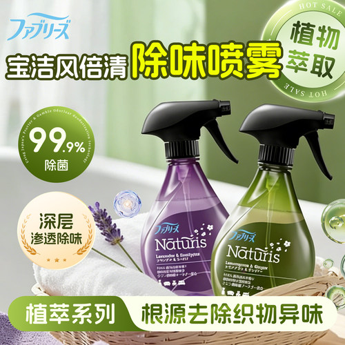 宝洁风倍清织物除菌去味喷雾