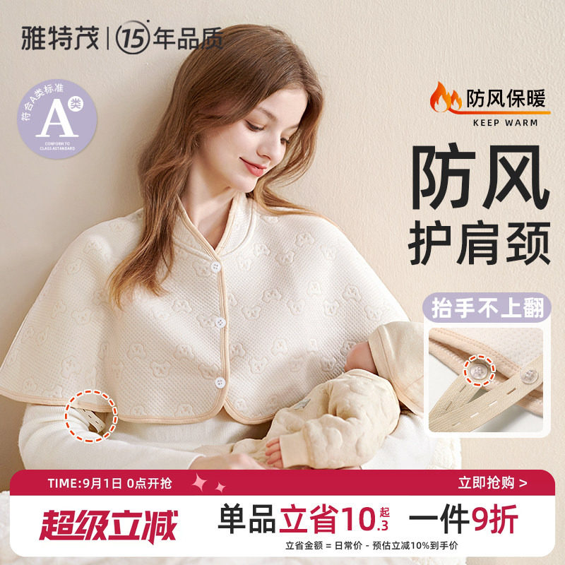 雅特茂月子防风防寒护肩