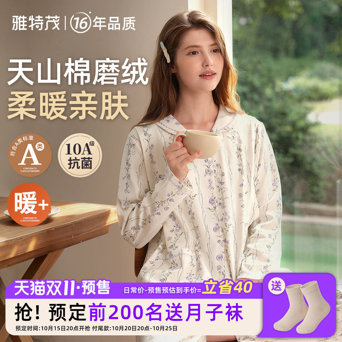 天山棉磨绒更柔暖丨雅特茂秋冬纯棉月子服孕产妇待产哺乳衣家居服