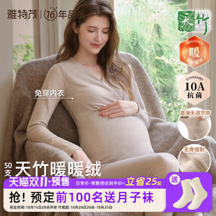 天竹暖暖绒丨雅特茂月子服孕妇睡衣产后哺乳产前产后秋衣秋裤套装