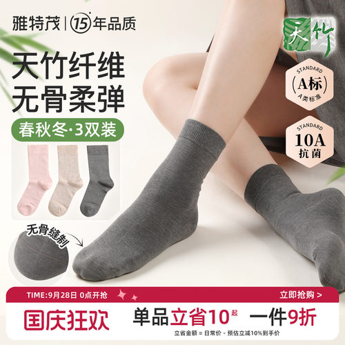 3双雅特茂竹纤维无骨抗菌月子袜
