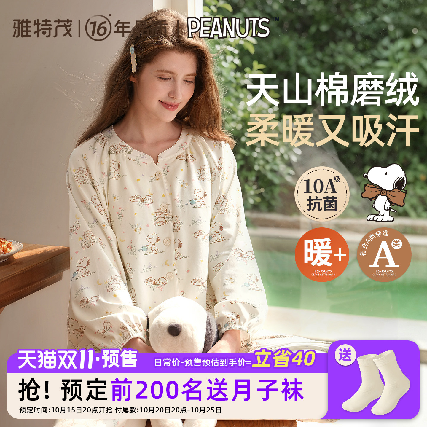 天山棉磨绒更柔暖 雅特茂&史努比月子服孕产妇哺乳睡衣孕期家居服