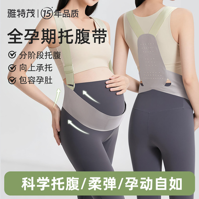 雅特茂孕妇托腹带孕妇专用薄款孕晚期中期大码腹部带护腰腰托背带