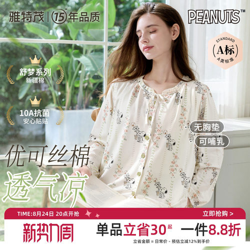 凉感优可丝丨雅特茂&史努比夏月子服孕妇产妇哺乳睡衣孕期家居服