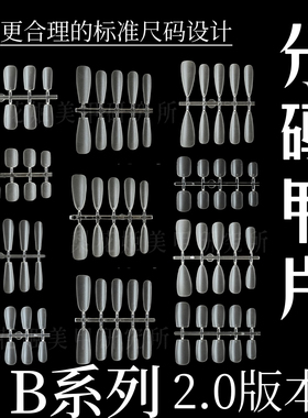 梨花姬B系列小指8910穿戴甲卖家专用甲片常用尺码超薄磨砂无痕