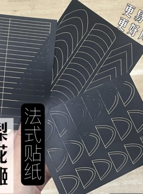 梨花姬新款法式贴纸法式镂空辅助美甲穿戴甲线条款深升级版