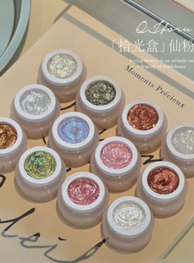 QJforu奇迹喵喵「拾光盒」仙粉膏A01-A12亮片闪粉2025美甲新款[B]