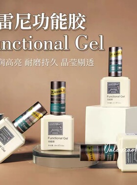 雷尼原创甲油胶功能胶俄式流平胶美甲底胶钢化封层甲片粘合剂[A]