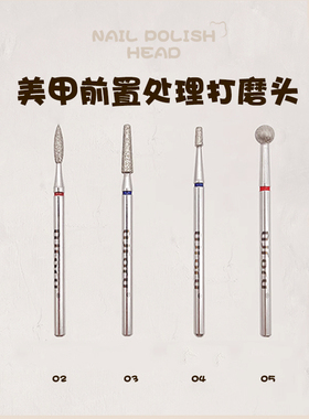 QJforu奇迹喵喵美甲前置金刚石打磨头俄式前处理去死皮刻磨[A]