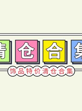 亏本清仓！QJforu美甲饰品其他饰品二 多件多折越多越划算！