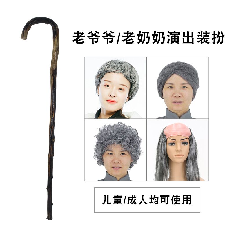 老奶奶老爷爷拐杖cos老太太道具