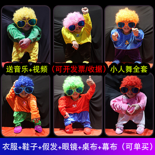 小人舞道具全套服装儿童成人年会创意幕布桌布衣服鞋子大眼镜假发