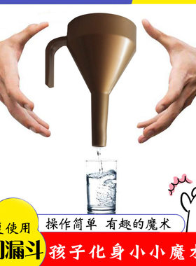 魔术道具魔幻漏斗源源不断出水儿童成人表演易学近景舞台互动