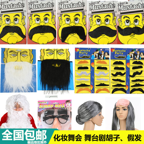 老爷爷奶奶仿真胡须假胡子假发套八字胡络腮胡眼镜舞台剧演出道具