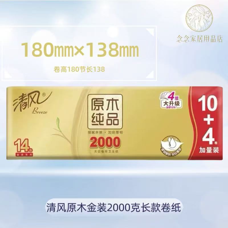清风原木纯品金装2000克卷纸无芯卷筒纸卫生纸家用实惠装厕纸手纸
