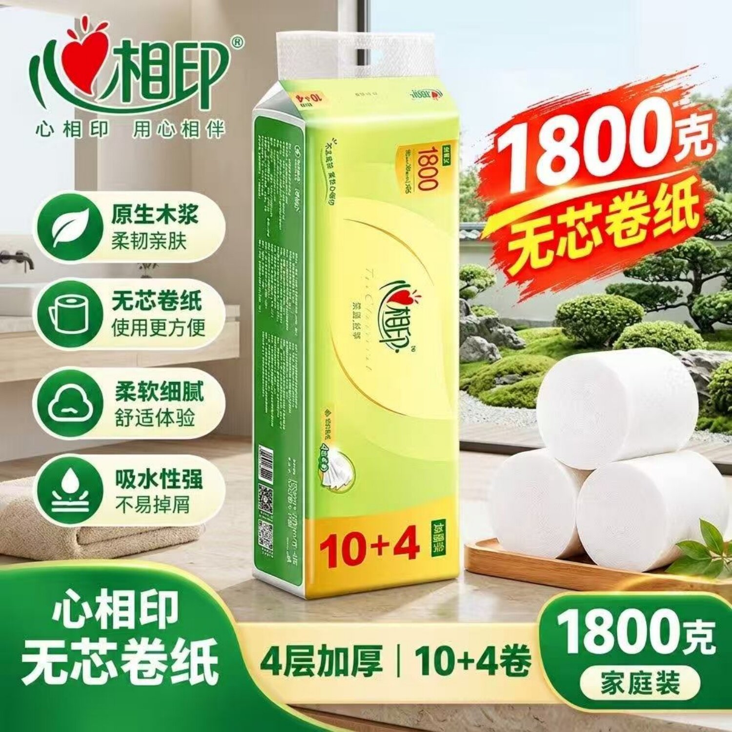 心相印茶语无芯卷纸1800克4层加厚14卷原生木浆家庭装卫生纸促销