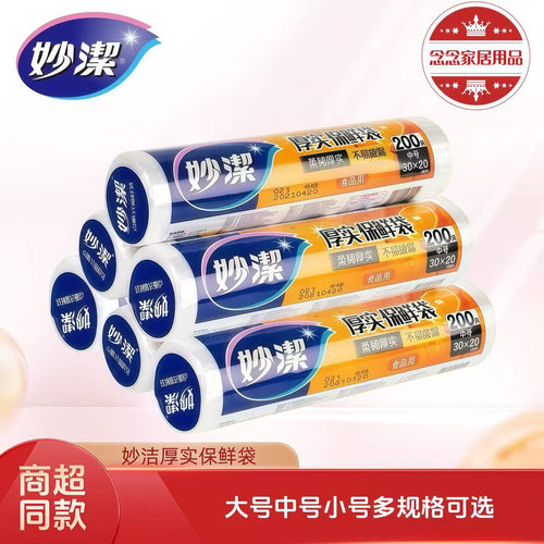 妙洁保鲜袋食品级加厚PE一次性