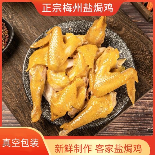 梅州盐焗鸡整只广东客家特产真空