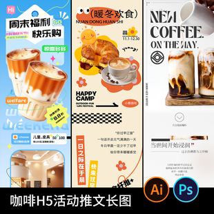 电商咖啡奶茶美食品上市营销长图详情页海报模板PSD/AI设计素材