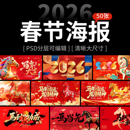 2026马年春节元旦红色素材新年活动背景展板海报模板psd可编辑