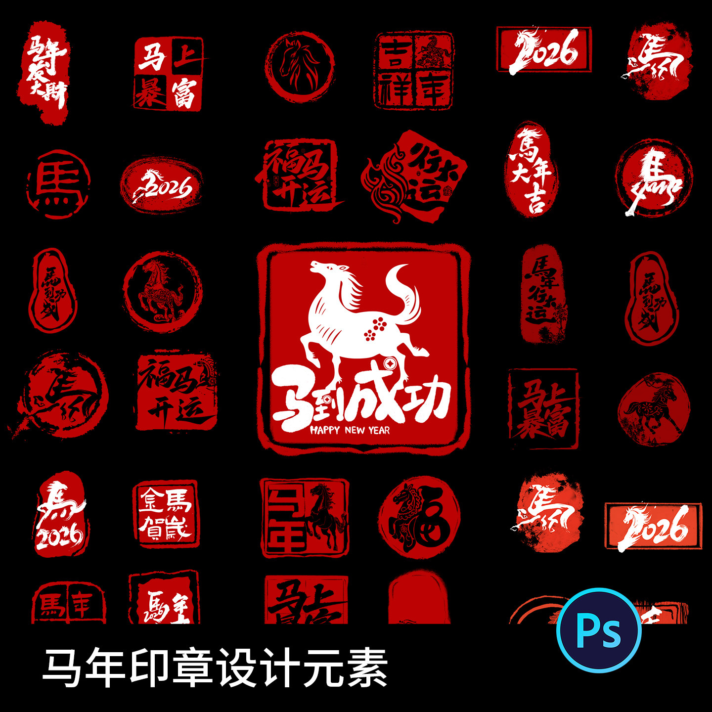 2026马年春节图案印章元素徽章书法毛笔艺术字PSD设计素材模板,商务/设计服务,设计素材/源文件,淘宝优惠券,粉丝福利购,淘宝优惠卷