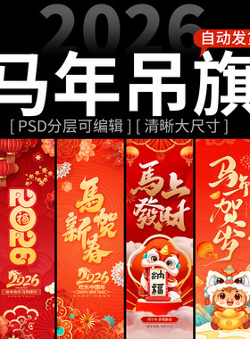 2026新年红色喜庆元旦春节马年条幅吊旗道旗长条挂布装饰psd素材