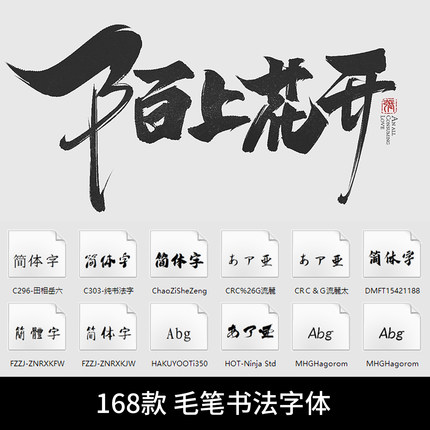 ps字体包库下载古风艺术ai设计ppt手写中文书法毛笔procreate素材