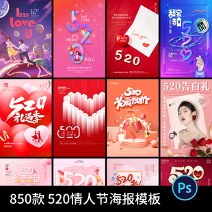 520情人节唯美浪漫商场活动促销宣传海报模板PSD设计素材AI插画