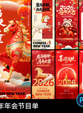 2026马年新年红色盛典年会晚会节目单模板海报模板psd设计素材
