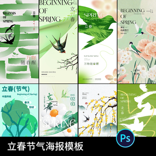二十四节气立春传统节日创意简约燕子插画海报模版PSD设计素材